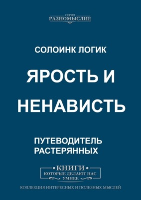 Ярость и ненависть