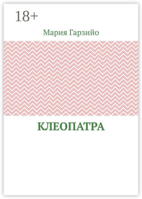 Клеопатра