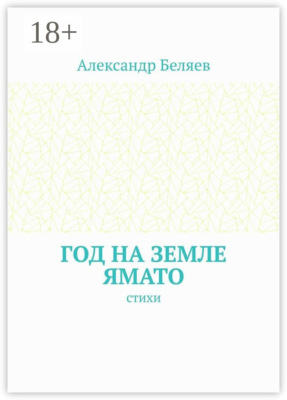 Год на земле Ямато. Стихи