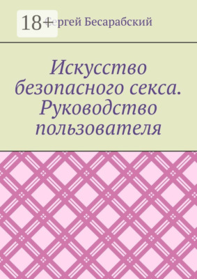 Искусство безопасного секса. Руководство пользователя