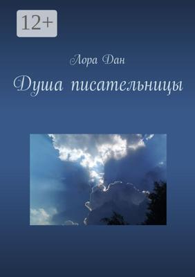 Душа писательницы