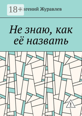 Не знаю, как её назвать