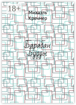 Барабан Будды