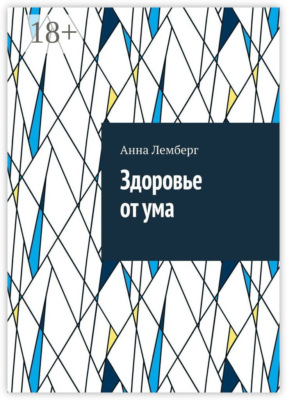 Здоровье от ума
