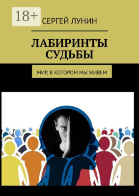 Лабиринты судьбы. Мир, в котором мы живем