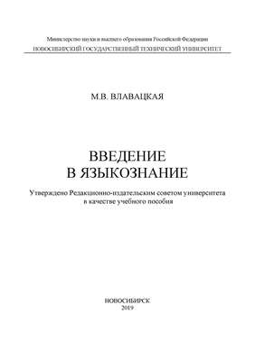 Введение в языкознание