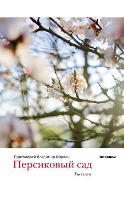 Персиковый сад (сборник)