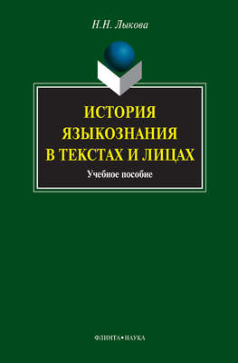 История языкознания в текстах и лицах. Учебное пособие