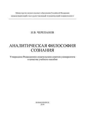 Аналитическая философия сознания