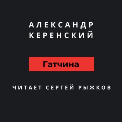 Гатчина