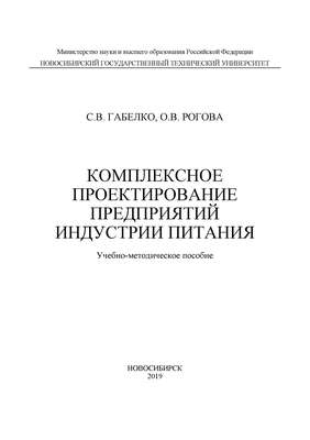 Комплексное проектирование предприятий индустрии питания
