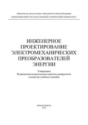 Инженерное проектирование электромеханических преобразователей энергии