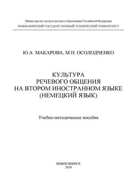 Культура речевого общения на втором иностранном языке (немецкий язык)