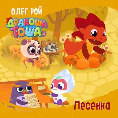 Песенка