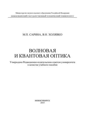 Волновая и квантовая оптика