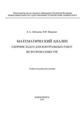 Математический анализ. Сборник задач для контрольных работ во втором семестре