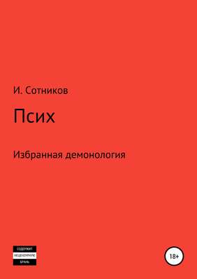 Псих