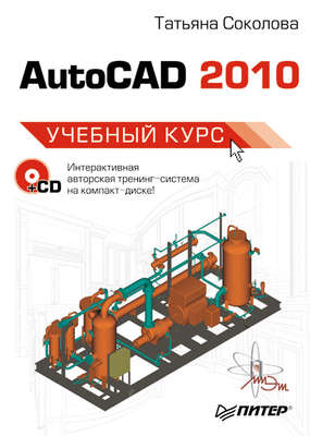 AutoCAD 2010. Учебный курс