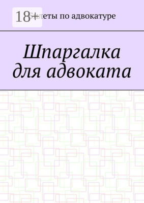 Шпаргалка для адвоката