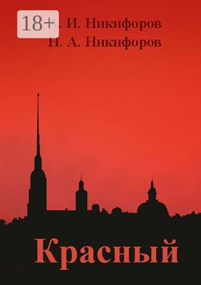 Красный