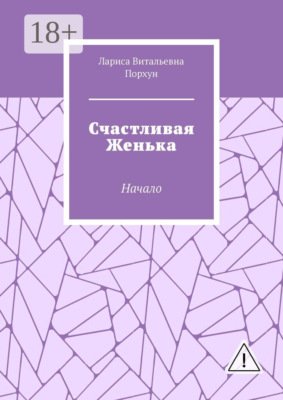 Счастливая Женька. Начало