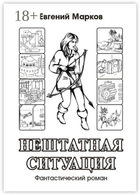 Нештатная ситуация. Фантастический роман