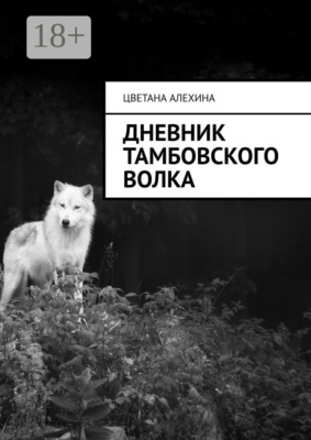 Дневник Тамбовского волка