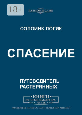 Спасение