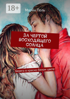 За чертой восходящего солнца. Берега в красно-белом цвете