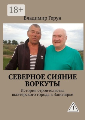 Северное сияние Воркуты. История строительства шахтёрского города в Заполярье