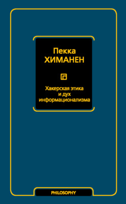 Хакерская этика и дух информационализма