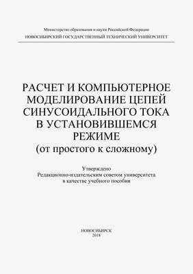 Расчет и компьютерное моделирование цепей синусоидального тока в установившимся режиме (от простого до сложного)