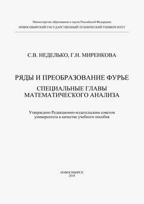 Ряды и преобразование Фурье. Специальные главы математического анализа