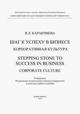 Шаг к успеху в бизнесе. Корпоративная культура. Stepping Stone to Success in Business. Corporate culture