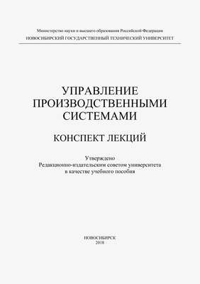 Управление производственными системами