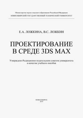Проектирование в среде 3DS MAX