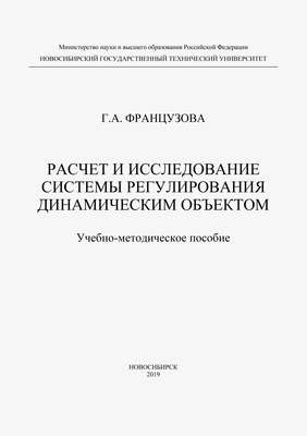 Расчет и исследование системы регулирования динамическим объектом