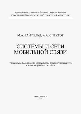 Системы и сети мобильной связи