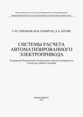 Системы расчета автоматизированного электропривода