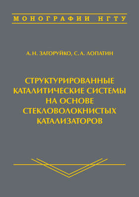 Структурированные каталитические системы на основе стекловолокнистых катализаторов