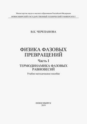 Физика фазовых превращений. Часть I. Термодинамика фазовых равновесий