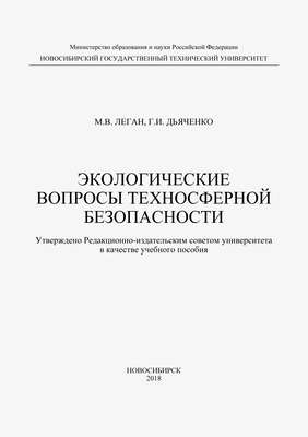 Экологические вопросы техносферной безопасности