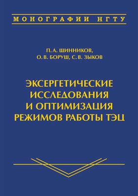 Эксергетические исследования и оптимизация режимов работы ТЭЦ