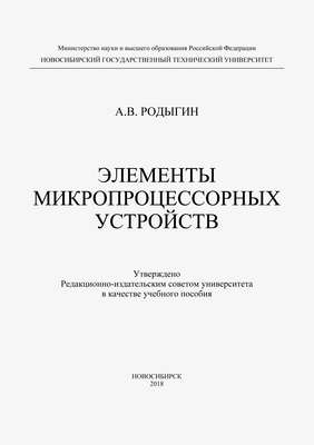 Элементы микропроцессорных устройств