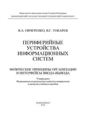 Периферийные устройства информационных систем: физические принципы организации и интерфейсы ввода-вывода