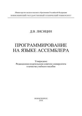 Программирование на языке ассемблера