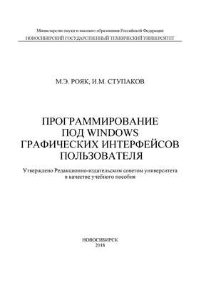 Программирование под Windows графических интерфейсов пользователя