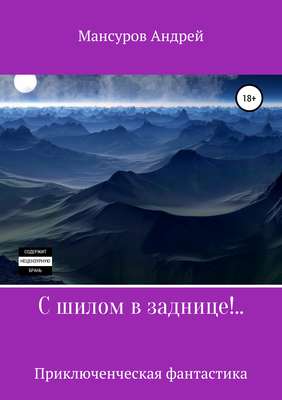 С шилом в заднице!..