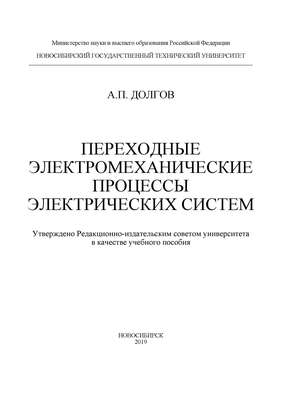 Переходные электромеханические процессы электрических систем