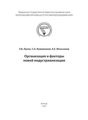 Организация и факторы новой индустриализации